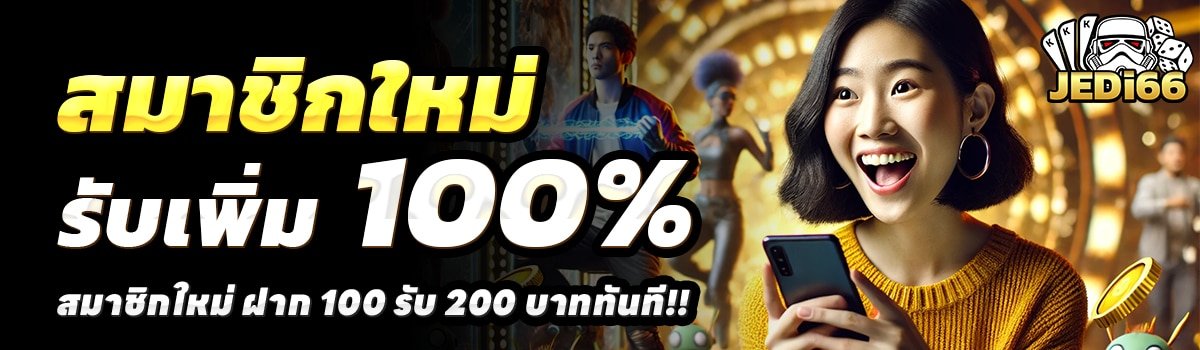 JEDI66-สล็อต-ฝาก-100-รับ-200