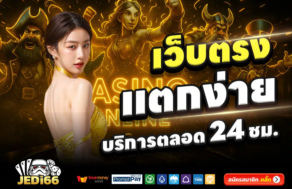 JEDI66-สล็อต-เครดิตฟรี-100